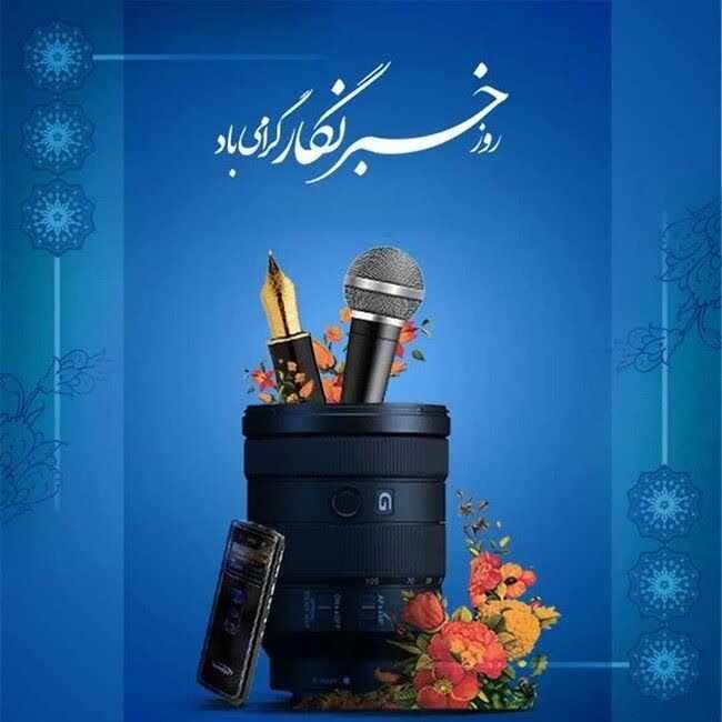 پیام تبریک روز خبرنگار